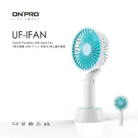 在飛比找誠品線上優惠-ONPRO UF-IFAN隨行手風扇/ 冰雪白