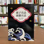 <全新>文創出版 古典文學【孫子兵法‧孫臏兵法(孫武、孫臏、顏興林)】(2021年6月)