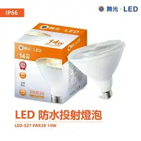 在飛比找樂天市場購物網優惠-舞光 E27 PAR38 14W 防水投射燈泡 LED 戶外