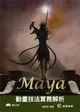 Maya動畫製作範例剖析 (二手書)