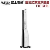 在飛比找Yahoo奇摩購物中心優惠-【Fujitek富士電通】遙控落地式無葉涼風扇 定時 FTF