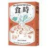 食與時：透過秒、分、時、日、週、月、年，看時間的鬼斧神工如何成就美味