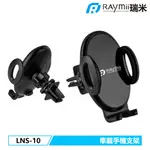 瑞米 RAYMII LNS-10 車用 出風口 手機支架 車載 冷氣孔手機架 GPS 車用導航架 車架 汽車手機架