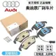 AUDI A1 A3 A4 A5 A6 A7 A8 Q2 Q3 Q5 Q7 S4 S5 TT R8 奧迪前後剎車片 來令