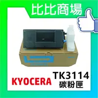 在飛比找蝦皮購物優惠-比比商場 KYOCERA TK-3114相容碳粉匣適用機型：