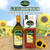 在飛比找蝦皮購物優惠-✿白手起家✿奧利塔 葵花油 1000ml Olitalia 