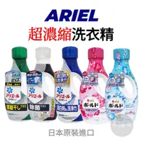 在飛比找蝦皮購物優惠-【免運附發票】日本 P&G ARIEL 超濃縮洗衣精 洗衣精
