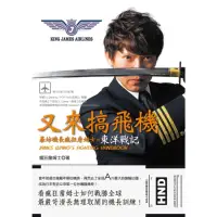 在飛比找momo購物網優惠-【MyBook】又來搞飛機：暴坊機長瘋狂詹姆士の東洋戰記(電