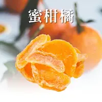 在飛比找樂天市場購物網優惠-蜜柑橘果乾－150g｜分享包｜ 【甘心樂意 GODLOVE】