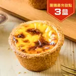 給力食品 法式冰心蛋塔 冰淇淋蛋塔 冰心蛋塔 芙蓉蛋塔 脆皮冰心蛋塔 甜點 下午茶 伴手禮 團購 3盒 免運組