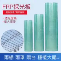 在飛比找蝦皮購物優惠-【可客製】FRP採光板 陽光板 透明耐力板 樹脂纖維塑料板 