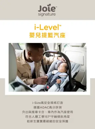 【Joie】 i-Level 嬰兒提籃汽座(附提籃汽座底座)