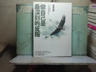 活水書房-二手書-心理勵志-做自己是最深刻的反叛(附光碟)-謝錦桂毓-麥田-P1-103479