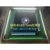 在飛比找蝦皮購物優惠-新竹電動麻將桌專賣店實體門市，麻將燈，LED燈