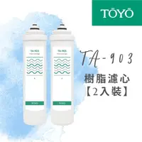 在飛比找momo購物網優惠-【TOYO 東洋】TA-903樹脂濾心 二入裝(TA-903