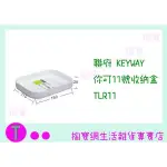 『現貨供應 含稅 』聯府 KEYWAY 你可11號收納盒 TLR11 置物盒/整理盒ㅏ掏寶ㅓ