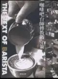 在飛比找TAAZE讀冊生活優惠-咖啡吧台師傅教戰守策 (二手書)