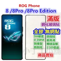 在飛比找蝦皮購物優惠-II滿版ROG華碩Phone 8 7 6 5s 5 3 2 