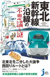 在飛比找誠品線上優惠-東北新幹線沿線の不思議と謎