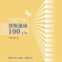 在飛比找蝦皮商城優惠-賽斯速成100有聲書﹝第7輯﹞