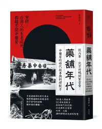 在飛比找誠品線上優惠-藥舖年代: 從內單、北京烤鴨到紫雲膏, 中藥房的時代故事與料