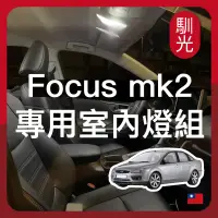 在飛比找蝦皮購物優惠-【馴光 一年保固】Focus MK2 MK2.5 室內燈 閱