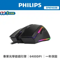 在飛比找蝦皮商城優惠-【PHILIPS 飛利浦】 有線電競滑鼠 SPK9403B