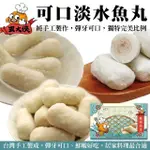 【丸大俠】可口淡水魚丸(4包_300G/包)