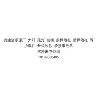 APP下單享點數9%｜適用奧迪Q5Q7A3 A4 A5 A6 A7 RS5 TT S3S4S5全系大燈總成拆車配件請諮詢客服