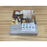 在飛比找蝦皮購物優惠-黃國華絕版書 全新未拆封 東京吃漢筆記