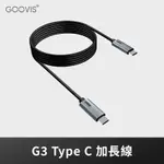 GOOVIS G3/ART TYPEC 加長線-2公尺