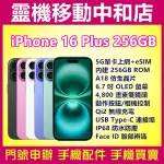 APPLE IPHONE16 PLUS[256GB]6.7吋/5G/AI/IP68防水防塵/A18晶片/I16/無線充電