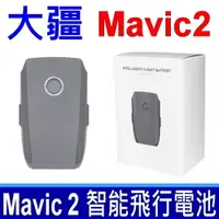 在飛比找松果購物優惠-大疆 DJI MAVIC 2 原廠規格 電池 智能飛行電池 