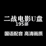 二戰電影隨/*身*/碟64G國外戰爭片槍戰高清視頻懷舊經典電影車載USB隨/*身*/碟