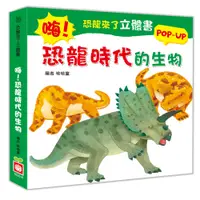 在飛比找蝦皮商城優惠-【幼福】恐龍來了立體書：嗨！恐龍時代的生物-168幼福童書網