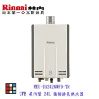 在飛比找樂天市場購物網優惠-林內牌 REU-UA2426WFD-TR UFB 屋內型 2