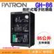 寶藏閣 PATRON GH-86 指針式電子實用型 防潮箱 85公升 5年保固 適用相機 攝影器材.等
