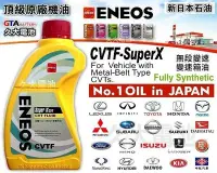 在飛比找Yahoo!奇摩拍賣優惠-✚久大電池❚ ENEOS 新日本石油 CVTF SuperX