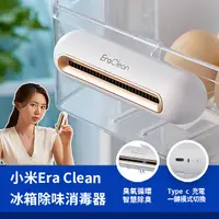 在飛比找PChome24h購物優惠-小米Era Clean冰箱除味消毒器