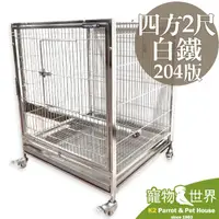 在飛比找蝦皮購物優惠-《寵物鳥世界》HOKA 四方2尺白鐵籠204版｜不銹鋼 不鏽