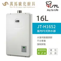 在飛比找樂天市場購物網優惠-喜特麗 JT-H1652 16L 數位恆慍 FE強制排氣 瓦