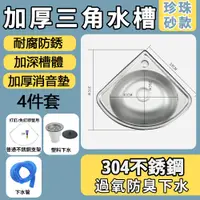 在飛比找PChome24h購物優惠-【常隆】不銹鋼三角盆 壁掛洗水台 水槽面板 單槽洗手盆 洗菜