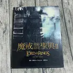 【玫瑰色二手書】絕版《魔戒電影設定聖典2》 蓋瑞．魯索 奇幻基地出版_書斑/書衣折、刮痕_RU