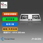 喜特麗JT-GC212 - 雙口檯面爐