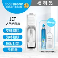 在飛比找PChome24h購物優惠-(福利品)Sodastream JET氣泡水機(白)