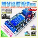 【W85】DIY XY-LJ02《觸發延遲循環模組》寬電壓 光偶隔離 電平觸發 觸發延時【AP-1720】