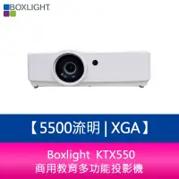 在飛比找蝦皮商城優惠-Boxlight KTX550 5500流明 XGA 商用教