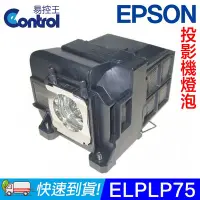 在飛比找Yahoo!奇摩拍賣優惠-【易控王】ELPLP75 EPSON投影機燈泡 原廠燈泡帶殼