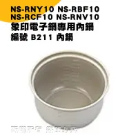 在飛比找Yahoo!奇摩拍賣優惠-象印電子鍋B211內鍋 NS-RNY10 NS-RBF10 