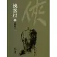 俠客行1：長樂幫主 (遠流版金庸作品集51) (電子書)